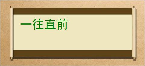 一往直前