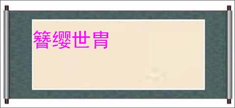 簪缨世胄