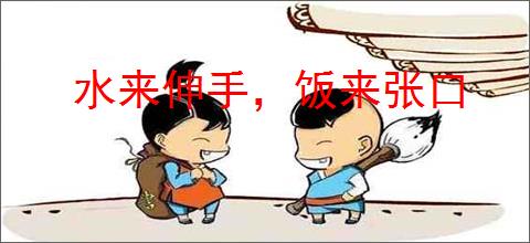 水来伸手,饭来张口