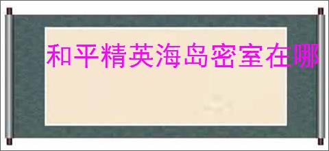 和平精英海岛密室在哪