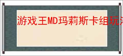 游戏王MD玛莉斯卡组玩法攻略