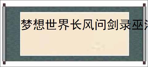 梦想世界长风问剑录巫法召唤流玩法攻略
