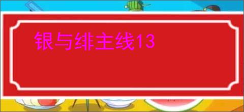 银与绯主线13