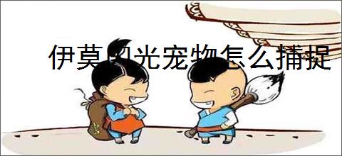 伊莫闪光宠物怎么捕捉