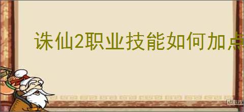 诛仙2职业技能如何加点