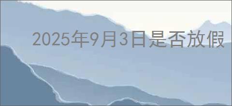 2025年9月3日是否放假