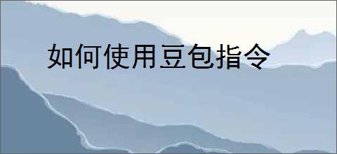 如何使用豆包指令