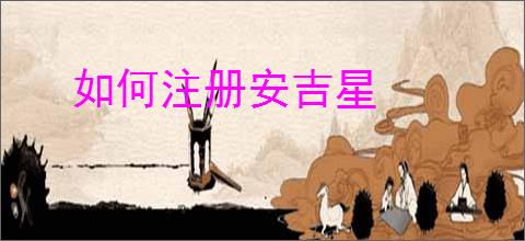 如何注册安吉星