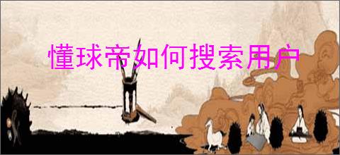 懂球帝如何搜索用户