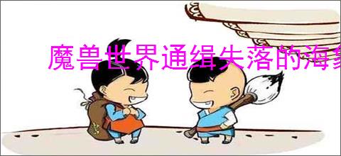 魔兽世界通缉失落的海象人风筝任务攻略