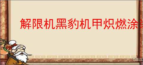 解限机黑豹机甲炽燃涂装如何配色