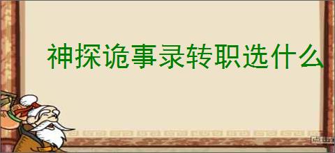 神探诡事录转职选什么