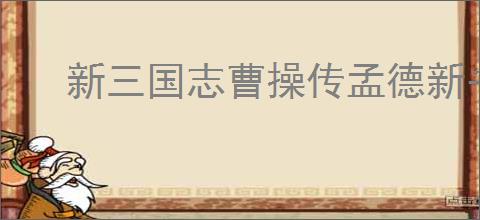 新三国志曹操传孟德新书曹操刺董通关攻略