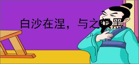 白沙在涅,与之俱黑