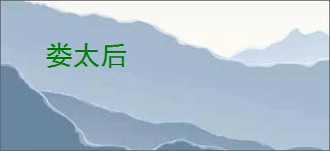 娄太后
