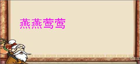 燕燕莺莺