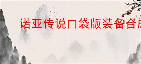 诺亚传说口袋版装备合成概率是多少