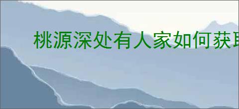 桃源深处有人家如何获取铜钱