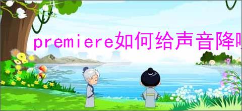 premiere如何给声音降噪