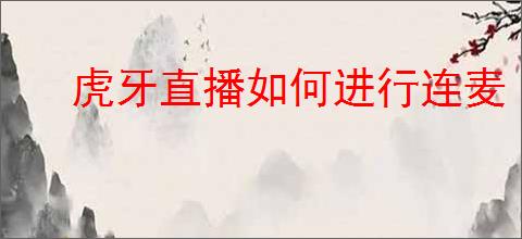 虎牙直播如何进行连麦