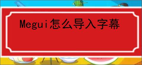 Megui怎么导入字幕