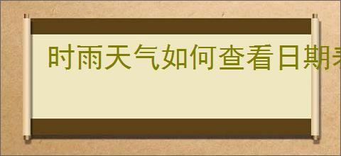 时雨天气如何查看日期表