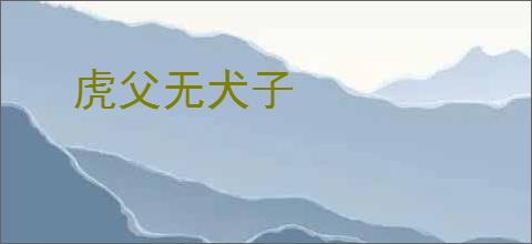 虎父无犬子