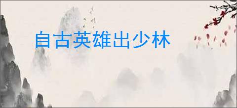 自古英雄出少林