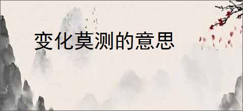 变化莫测的意思