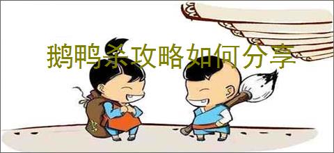鹅鸭杀攻略如何分享