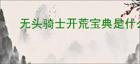 无头骑士开荒宝典是什么