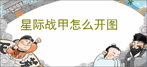 星际战甲怎么开图