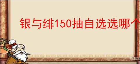 银与绯150抽自选选哪个好
