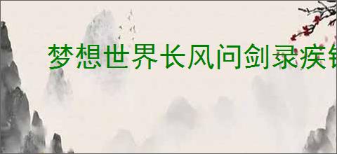 梦想世界长风问剑录疾锋烈枪持续压制流如何搭配