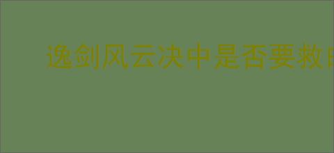 逸剑风云决中是否要救白惟一