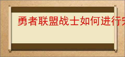 勇者联盟战士如何进行宠物搭配
