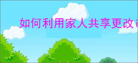 如何利用家人共享更改iPhone付款方式