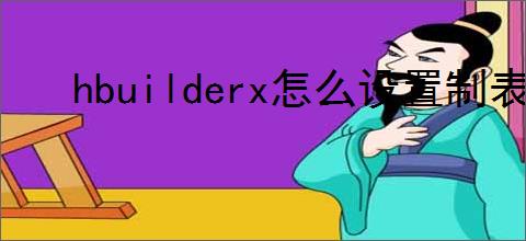 hbuilderx怎么设置制表符长度