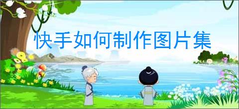 快手如何制作图片集