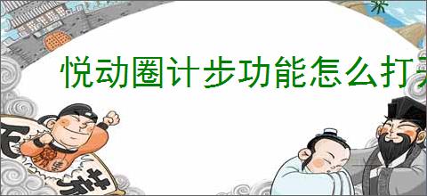 悦动圈计步功能怎么打开