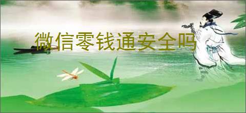 微信零钱通安全吗