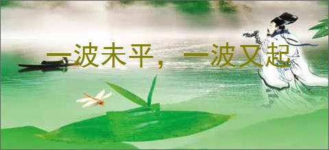 一波未平,一波又起
