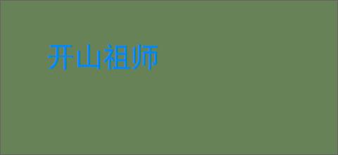 开山祖师