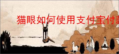 猫眼如何使用支付宝付款