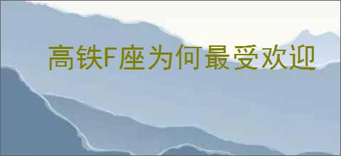 高铁F座为何最受欢迎