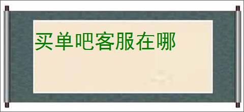 买单吧客服在哪