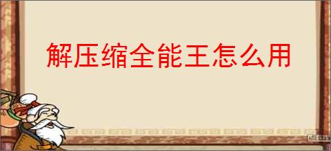 解压缩全能王怎么用