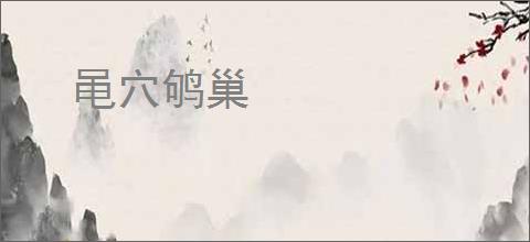 黾穴鸲巢