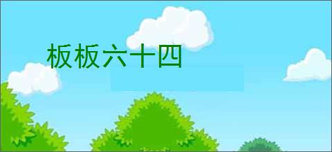 板板六十四