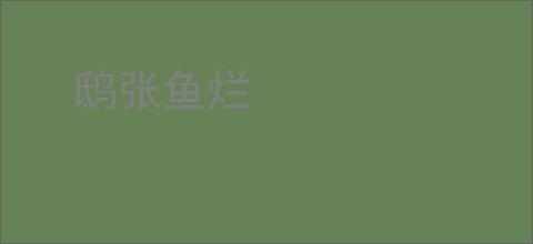 鸱张鱼烂
